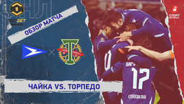 «Чайка» — «Торпедо»: ФНЛ, 28-й тур, видеообзор матча