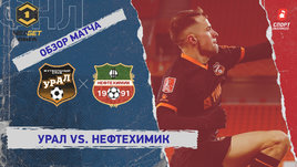 «Урал» — «Нефтехимик»: ФНЛ, 28-й тур, видеообзор матча