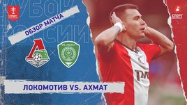 «Локомотив» — «Ахмат»: Кубок России, видеообзор матча