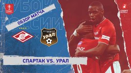 «Спартак» — «Урал»: Кубок России, видеообзор матча