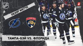 «Тампа-Бэй» — «Флорида»: НХЛ, видеообзор матча