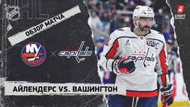 «Айлендерс» — «Вашингтон»: НХЛ, видеообзор матча