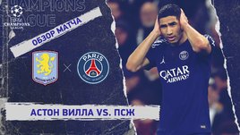 «Астон Вилла» — «ПСЖ»: Лига чемпионов, ответный матч 1/4 финала, видеообзор
