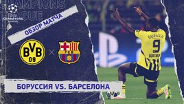 «Боруссия» — «Барселона»: Лига чемпионов, ответный матч 1/4 финала, видеообзор