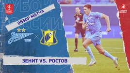 «Зенит» — «Ростов»: Кубок России, видеообзор матча