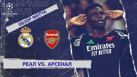 «Реал» — «Арсенал»: Лига чемпионов, ответный матч 1/4 финала, видеообзор