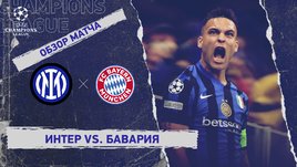 «Интер» — «Бавария»: Лига чемпионов, ответный матч 1/4 финала, видеообзор