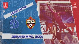 «Динамо» (Москва) — ЦСКА: Кубок России, видеообзор матча