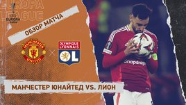 «Манчестер Юнайтед» — «Лион»: Лига Европы, ответный матч 1/4 финала, видеообзор