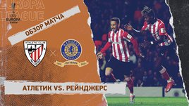 «Атлетик» — «Рейнджерс»: Лига Европы, ответный матч 1/4 финала, видеообзор