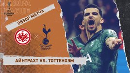 «Айнтрахт» — «Тоттенхэм»: Лига Европы, ответный матч 1/4 финала, видеообзор