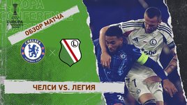 «Челси» — «Легия»: Лига конференций, ответный матч 1/4 финала, видеообзор