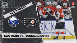«Баффало» — «Филадельфия»: НХЛ, видеообзор матча