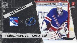 «Рейнджерс» — «Тампа-Бэй»: НХЛ, видеообзор матча