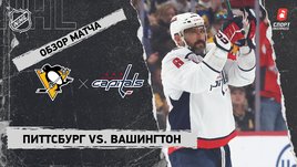 «Питтсбург» — «Вашингтон»: НХЛ, видеообзор матча