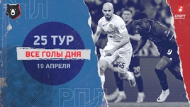 РПЛ: видео голов 25-го тура 19 апреля