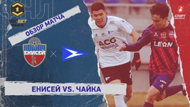 «Енисей» — «Чайка»: ФНЛ, 29-й тур, видеообзор матча