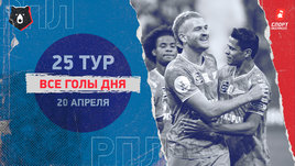 РПЛ: видео голов 25-го тура 20 апреля