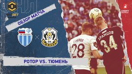 «Ротор» — «Тюмень»: ФНЛ, 29-й тур, видеообзор матча