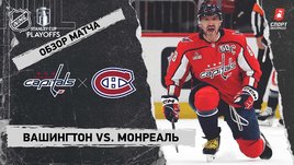«Вашингтон» — «Монреаль»: первый раунд Кубка Стэнли, видеообзор матча