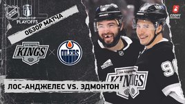 «Лос-Анджелес» — «Эдмонтон»: первый раунд Кубка Стэнли, видеообзор матча