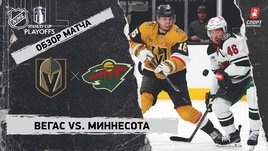 «Вегас» — «Миннесота»: первый раунд Кубка Стэнли, видеообзор матча