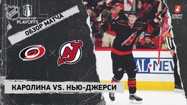 «Каролина» — «Нью-Джерси»: первый раунд Кубка Стэнли, видеообзор матча