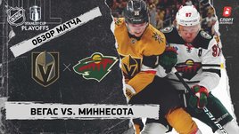 «Вегас» — «Миннесота»: первый раунд Кубка Стэнли, видеообзор матча