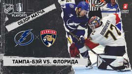 «Тампа-Бэй» — «Флорида»: первый раунд Кубка Стэнли, видеообзор матча