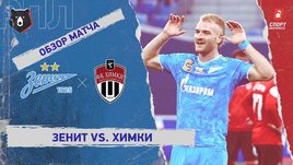 «Зенит» — «Химки»: РПЛ, 25-й тур, видеообзор матча
