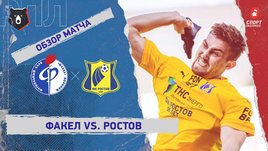 «Факел» — «Ростов»: РПЛ, 25-й тур, видеообзор матча
