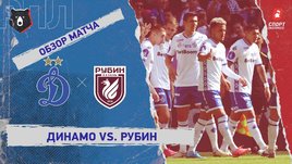 «Динамо» (Москва) — «Рубин»: РПЛ, 25-й тур, видеообзор матча