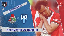 «Локомотив» — «Пари НН»: РПЛ, 25-й тур, видеообзор матча