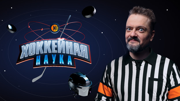 Хоккейная наука.
