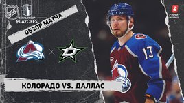 «Колорадо» — «Даллас»: первый раунд Кубка Стэнли, видеообзор матча