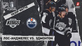 «Лос-Анджелес» — «Эдмонтон»: первый раунд Кубка Стэнли, видеообзор матча