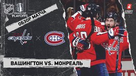 «Вашингтон» — «Монреаль»: первый раунд Кубка Стэнли, видеообзор матча