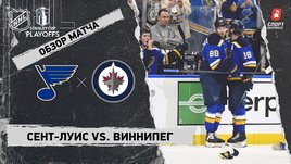 «Сент-Луис» — «Виннипег»: первый раунд Кубка Стэнли, видеообзор матча