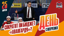 Будет ли сокращение бюджета у «Авангарда» / Интервью с Никитой Дыняком