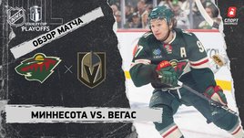 «Миннесота» — «Вегас»: первый раунд Кубка Стэнли, видеообзор матча