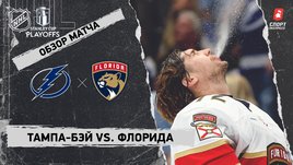 «Тампа-Бэй» — «Флорида»: первый раунд Кубка Стэнли, видеообзор матча