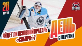 Уйдет ли основной вратарь «Сибири»?