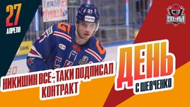 Никишин все-таки подписал контракт / Интервью с Никитой Попугаевым