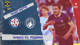 «КАМАЗ» — «Родина»: ФНЛ, 30-й тур, видеообзор матча