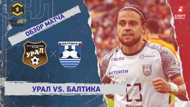 «Урал» — «Балтика»: ФНЛ, 30-й тур, видеообзор матча