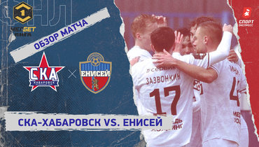 «СКА-Хабаровск» — «Енисей»: ФНЛ, 30-й тур, видеообзор матча