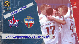 «СКА-Хабаровск» — «Енисей»: ФНЛ, 30-й тур, видеообзор матча