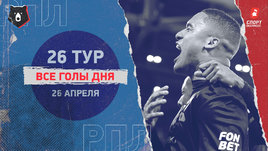 РПЛ: видео голов 26-го тура 26 апреля