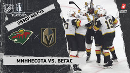 «Миннесота» — «Вегас»: первый раунд Кубка Стэнли, видеообзор матча