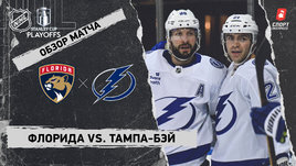 «Флорида» — «Тампа-Бэй»: первый раунд Кубка Стэнли, видеообзор матча